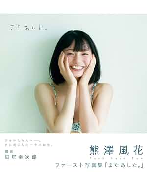 東京港　きのう　今日　あした（写真集） 熊澤風花1st写真集「またあした。」本日発売 | Task have Fun